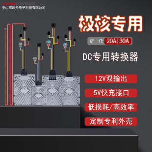 AE4AE5大功率改装 120V转12V20A30A240W360W直上DC转换器 极核DC30