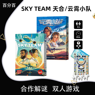 天合小队SKY TEAM桌游卡牌英文双人合作开飞机交流解谜美式游戏