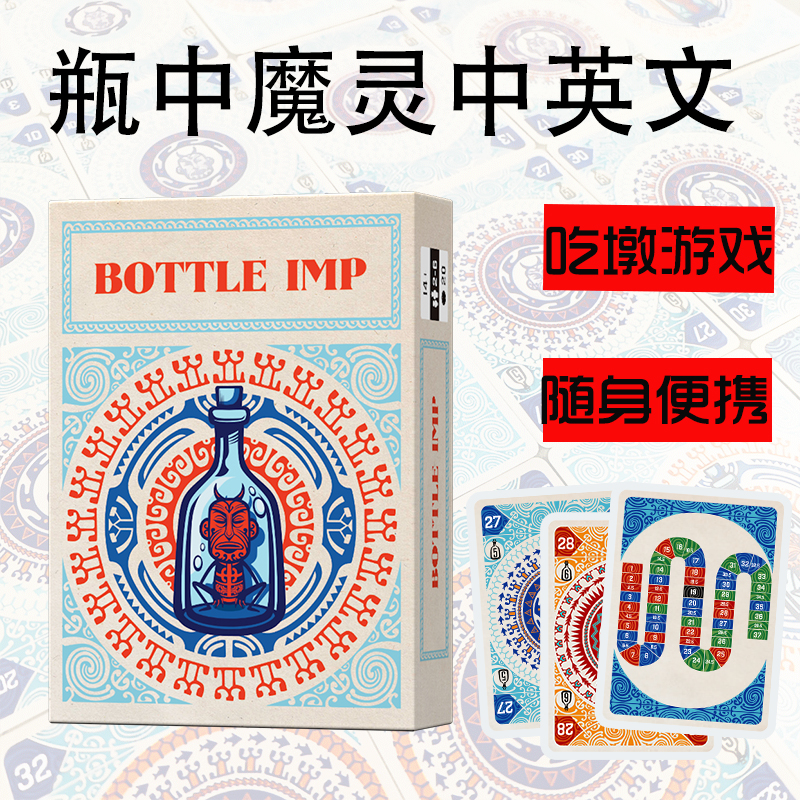 BOTTLE IMP瓶中魔灵桌游中英文恶魔契约卡牌含新增变体玩法2-6人