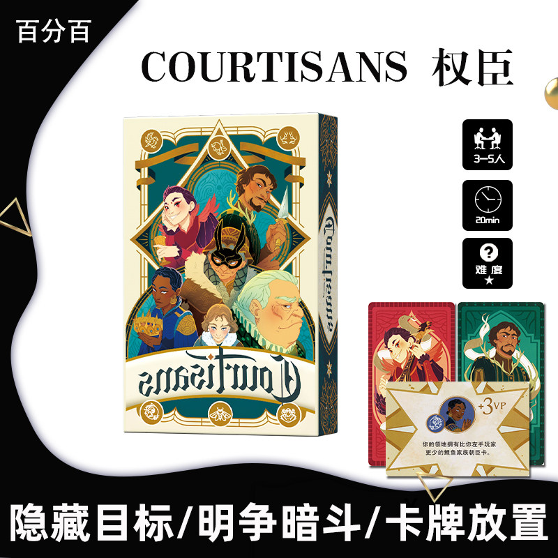 Courtisans 权臣桌游卡牌多人阵营隐藏身份宫廷权谋2-5人中英游戏