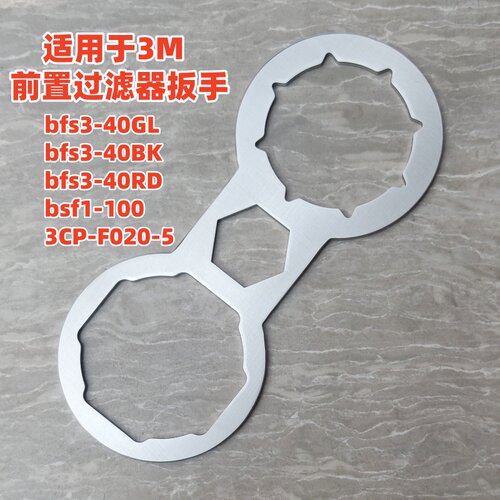 适用于3m前置过滤器扳手