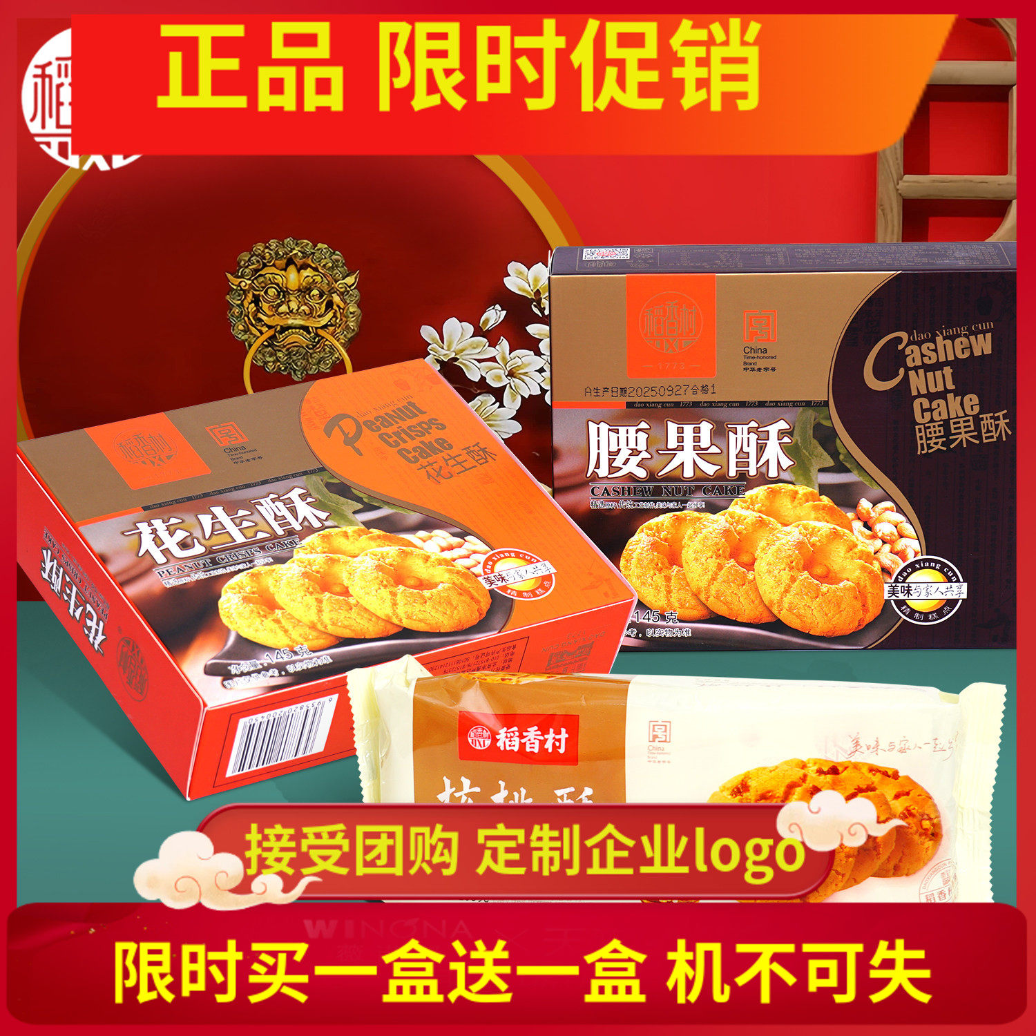 稻香村糕点年货核桃酥腰果花生酥休闲零食点心网红苏州特产促销装