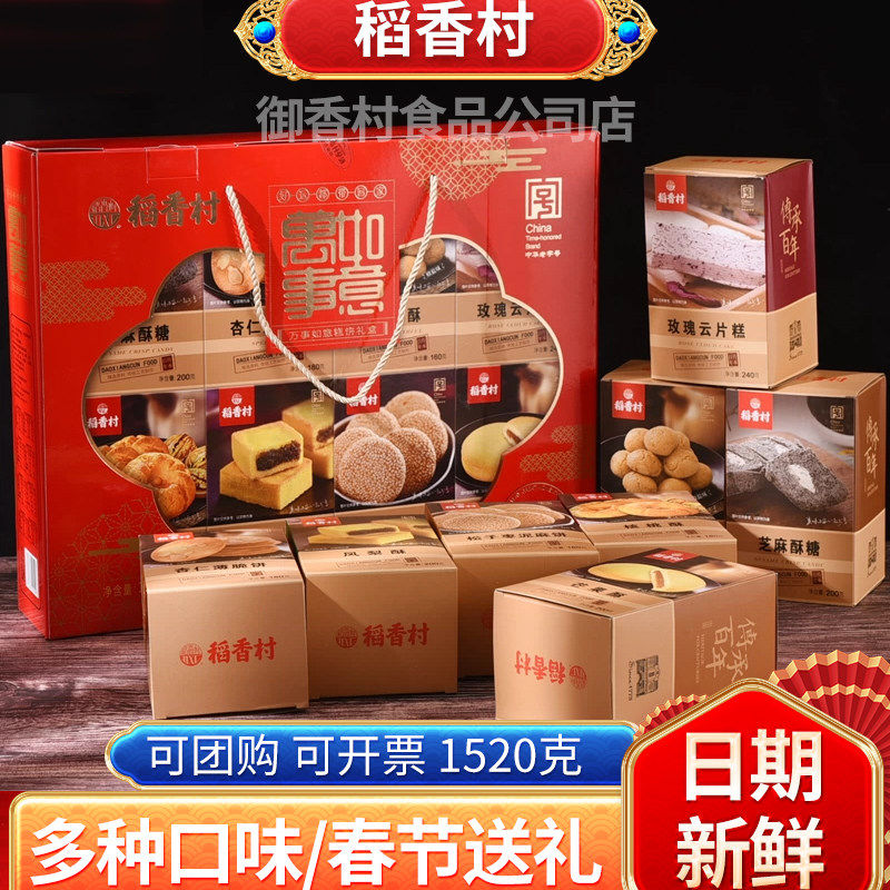 稻香村年货礼盒糕点百年老字号苏州特产组合装过年送礼腰果酥促销