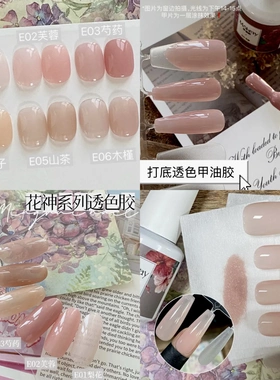 Mobray花神系列新款透色胶冰透色甲油胶裸色水润美肌色打底色
