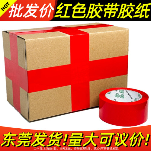 【红色胶带】封箱快递打包