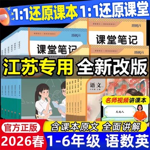 【江苏专用】2026新版课堂笔记一年级二年级三四五六年级上册下册语文数学英语部编人教版苏教版译林版全套课本教材重难点解析预习
