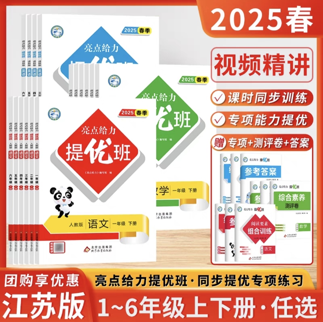 2025春新版亮点给力提优班语数英