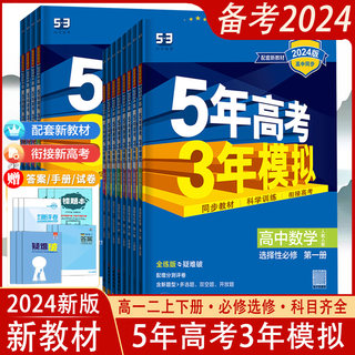 2024新教材版五5年高考三3年模拟语文数学英语物理化学政治历史地理生物高一高二上下册必修一选修二高中曲一线53江苏专用同步教材