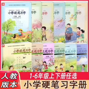 2026新版小学硬笔习字册一年级二年级三四五六年级上册下册部编版人教版江苏教版同步课本教材教科书小学生语文楷书钢笔铅笔练字帖