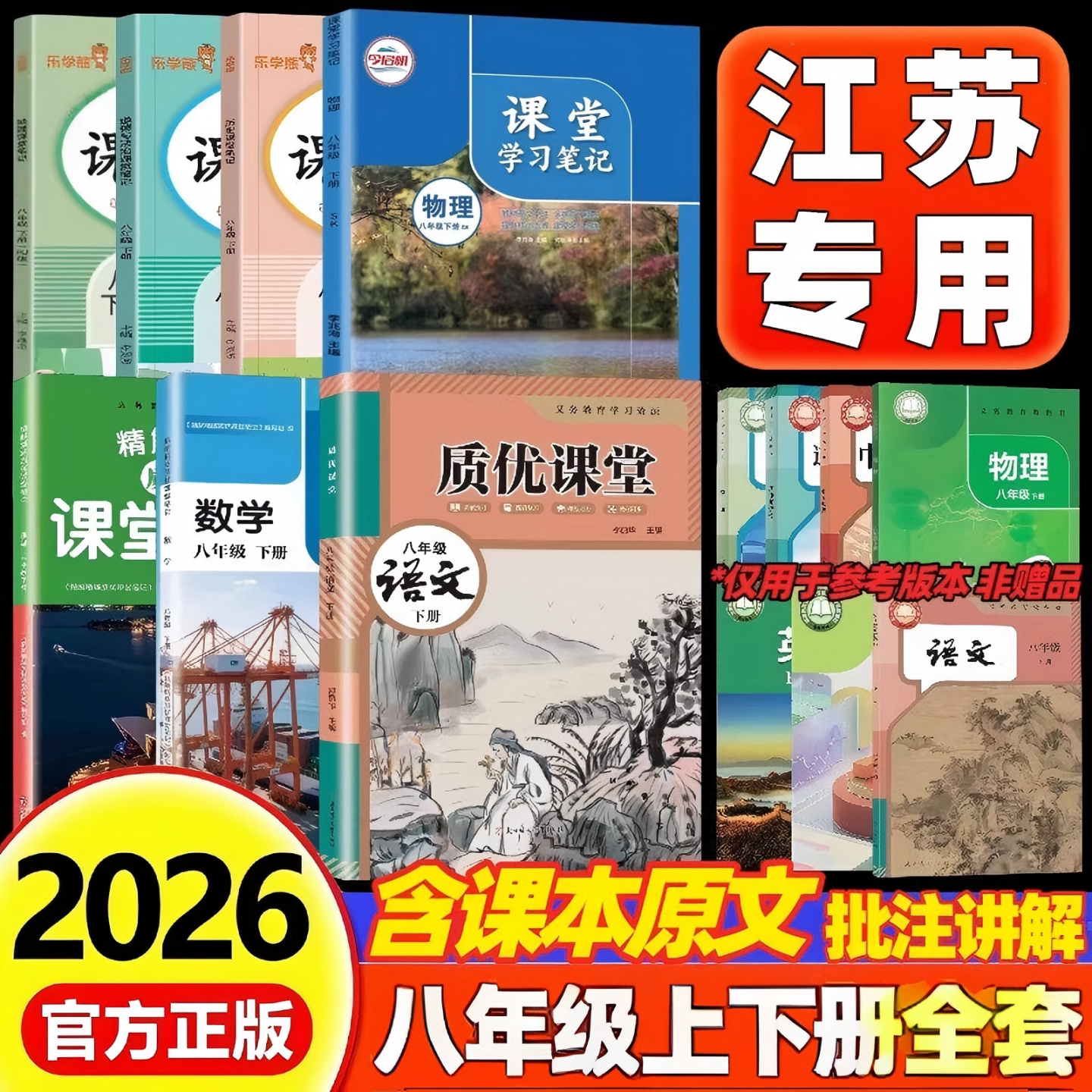 2026版八年级上下册学霸笔记同步