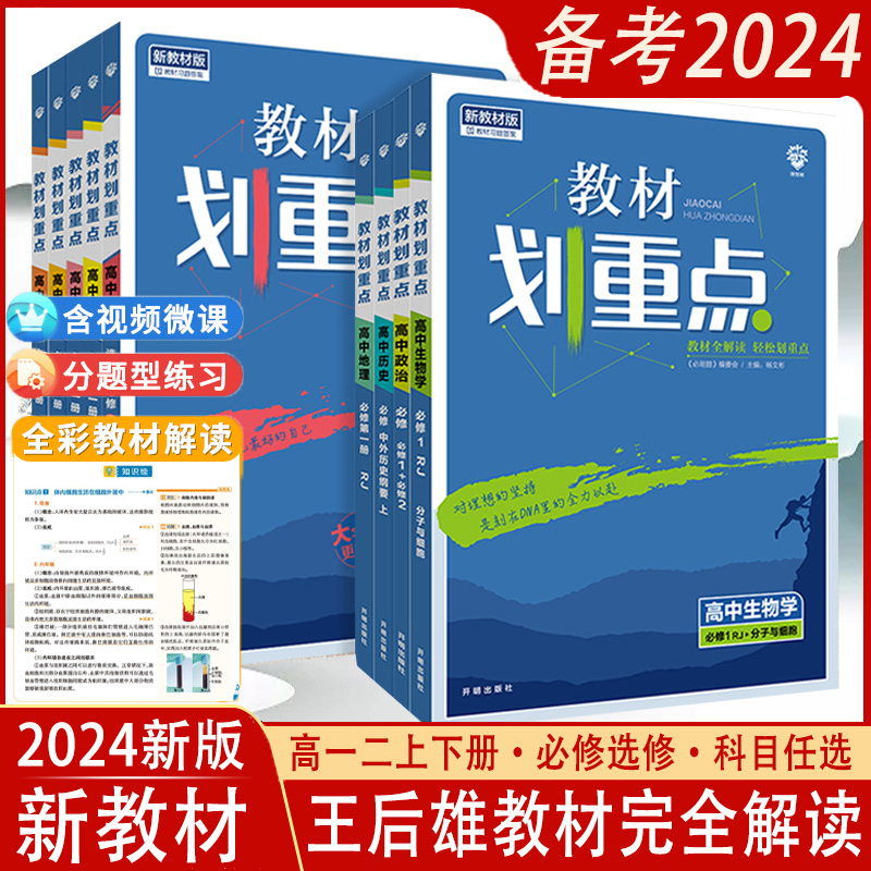 2024新教材划重点高一二科目任选