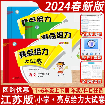 2024版亮点给力大试卷小学任选