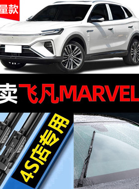 适用飞凡MARVEL-R雨刮器无骨原厂原装marvelr汽车前后雨刷片胶条