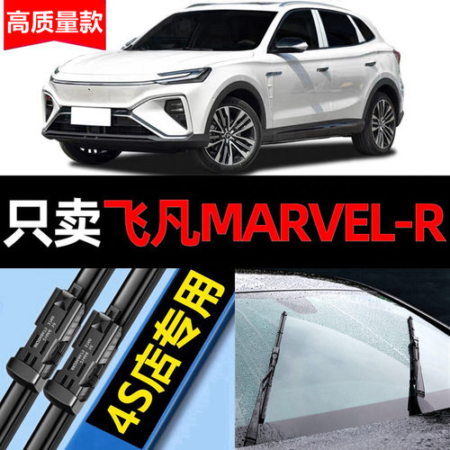 适用飞凡MARVEL-R雨刮器无骨原厂原装marvelr汽车前后雨刷片胶条