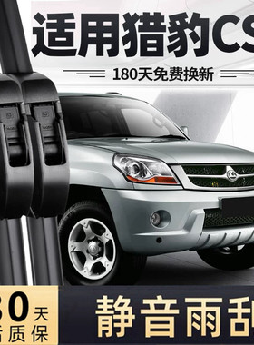 适用猎豹CS6雨刮器片08款11汽车14配件无骨原厂胶条前后雨刷专用