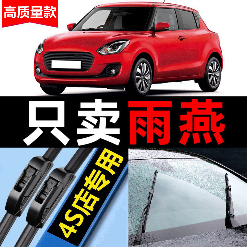 适用长安铃木雨燕雨刮器无骨原厂11原装10配件前后汽车雨刷胶条片