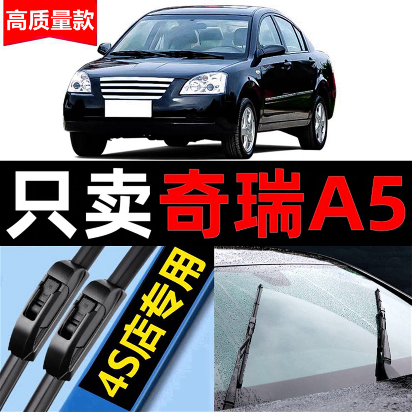 奇瑞A5雨刮器原装2006专用07款08年10汽车11无骨09雨刷片胶条原厂