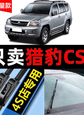 猎豹CS6雨刮器原厂原装07专用08款11/14年汽车无骨前后窗雨刷片