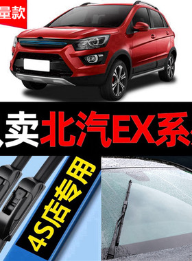 适用北汽新能源EX360雨刮器EX200原装EX5汽车EX260雨刷片胶条原厂