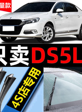 适用DS5LS雨刮器原装专用14款前静音17无骨汽车18雨刷片胶条原厂