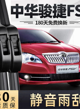 适用中华骏捷FSV雨刮器片原厂11款10华晨12汽车专用无骨胶条雨刷