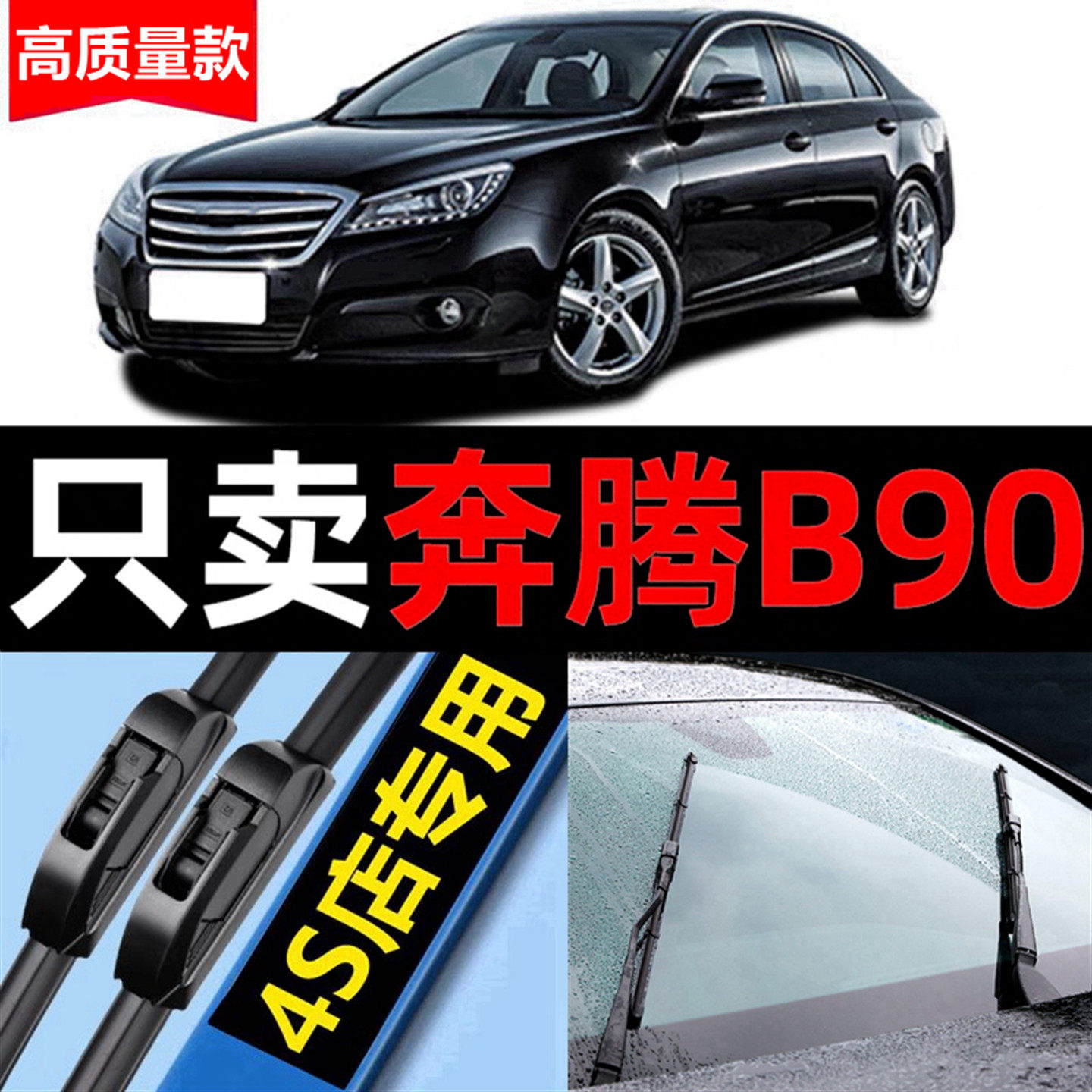 适用于奔腾B90雨刮器原装14款专用静音b90汽车无骨雨刷片胶条原厂