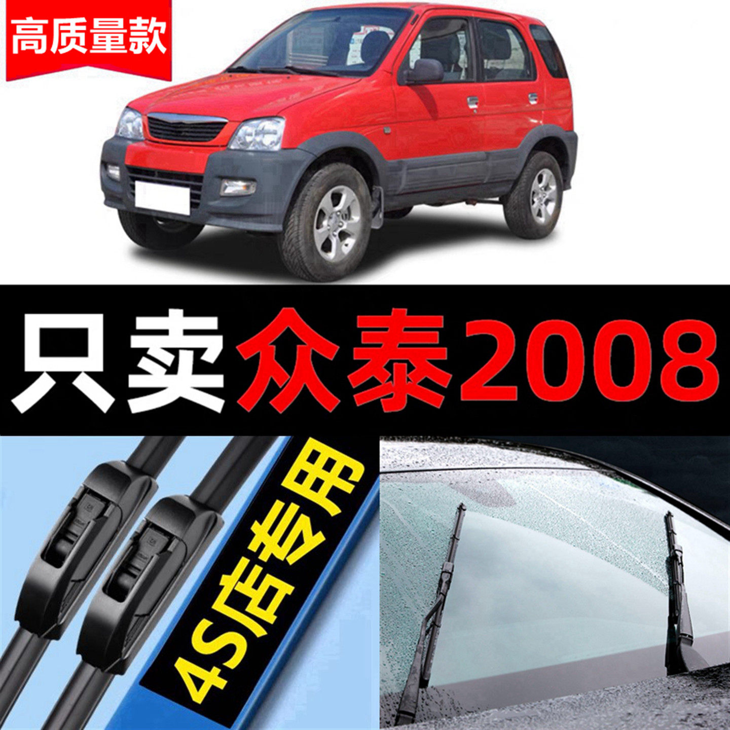 众泰2008雨刮器原厂原装06专用07款08前后10年汽车无骨雨刷片胶条