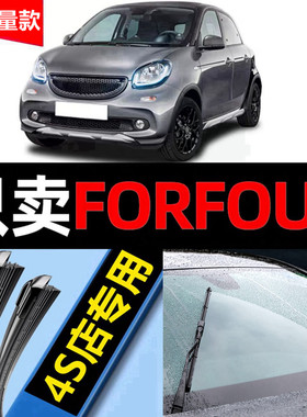 适用奔驰smart雨刮器forfour专用17款18无骨09斯玛特精灵前后雨刷