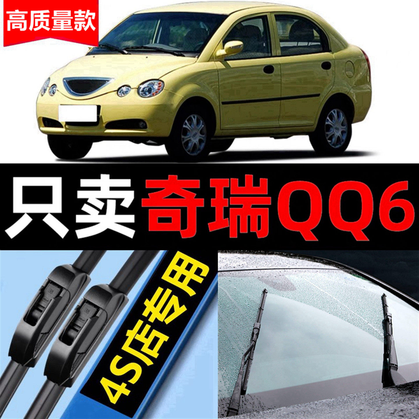 奇瑞QQ6雨刮器原装06专用07款08静音09年汽车无骨雨刷片胶条原厂
