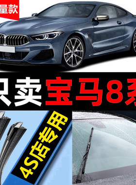 适用宝马8系雨刮器原厂原装840i专用2119款20汽车无骨雨刷片胶条