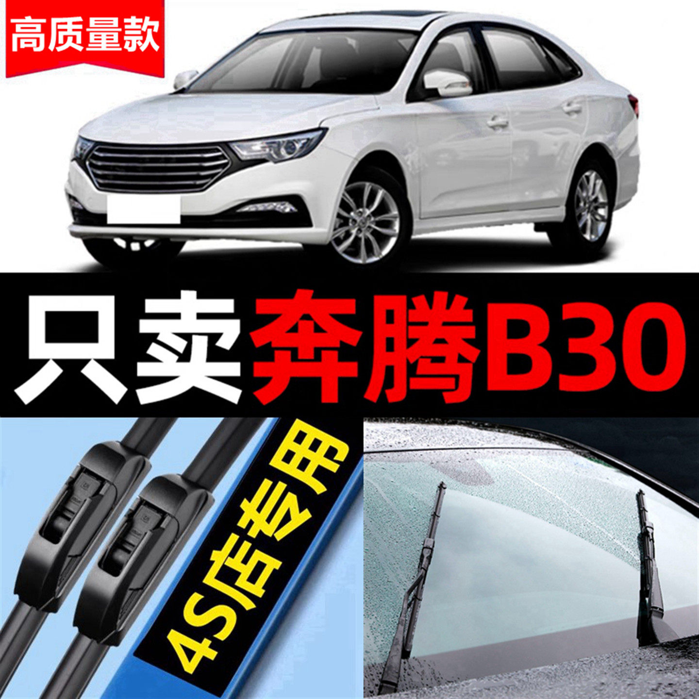 奔腾B30雨刮器20原装19专用18款17汽车15无骨2016雨刷片胶条原厂