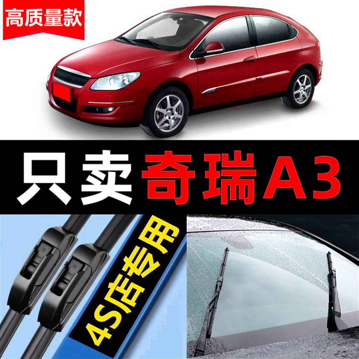 适用奇瑞A3雨刮器前后原装09老款08汽车10专用12无骨11雨刷片原厂