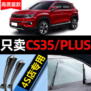 适用于长安CS35PLUS雨刮器原厂原装20款19专用21前后窗汽车雨刷片