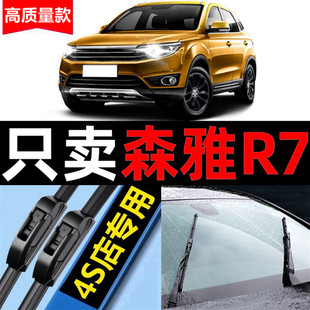 适用一汽森雅R7雨刮器原厂原装19专用18款前后窗汽车无骨雨刷片条