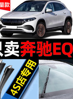 奔驰EQA雨刮器原厂专用2021专用21款22静音eqa前后窗无骨雨刷片条