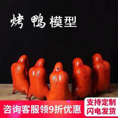 仿真模型烤鸭道具拍摄道具