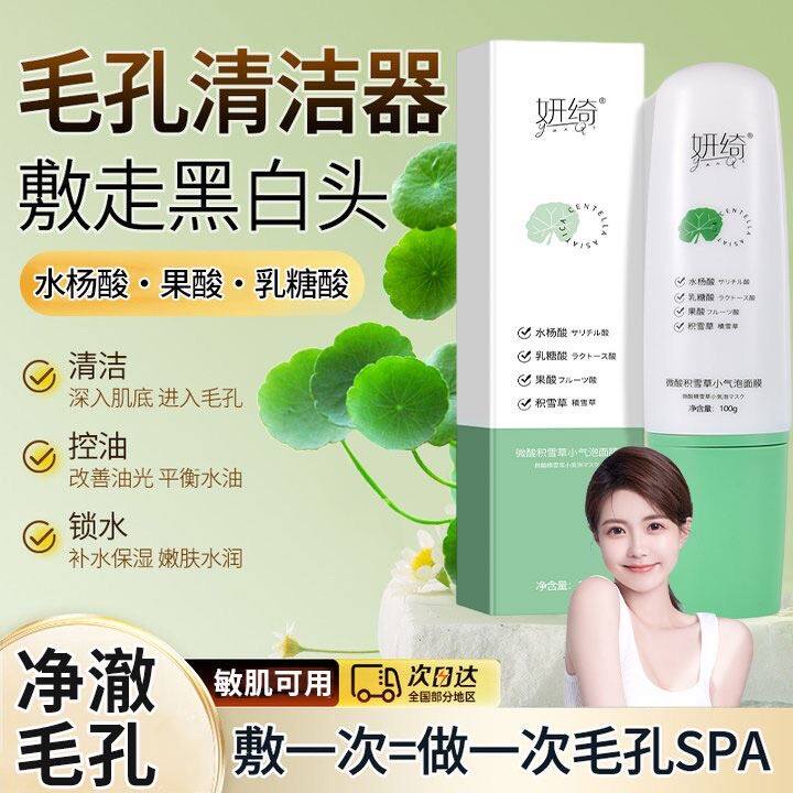 屈臣氏妍绮小气泡面膜微酸积雪草泥膜雪积草泡泡面膜研绮旗舰店正怎么样,好用不?