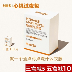 lessgo利事多污渍擦去油渍湿巾去污神器免水洗不晕染应急便携包装