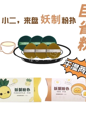 妖制菠萝派美妆蛋化妆粉扑