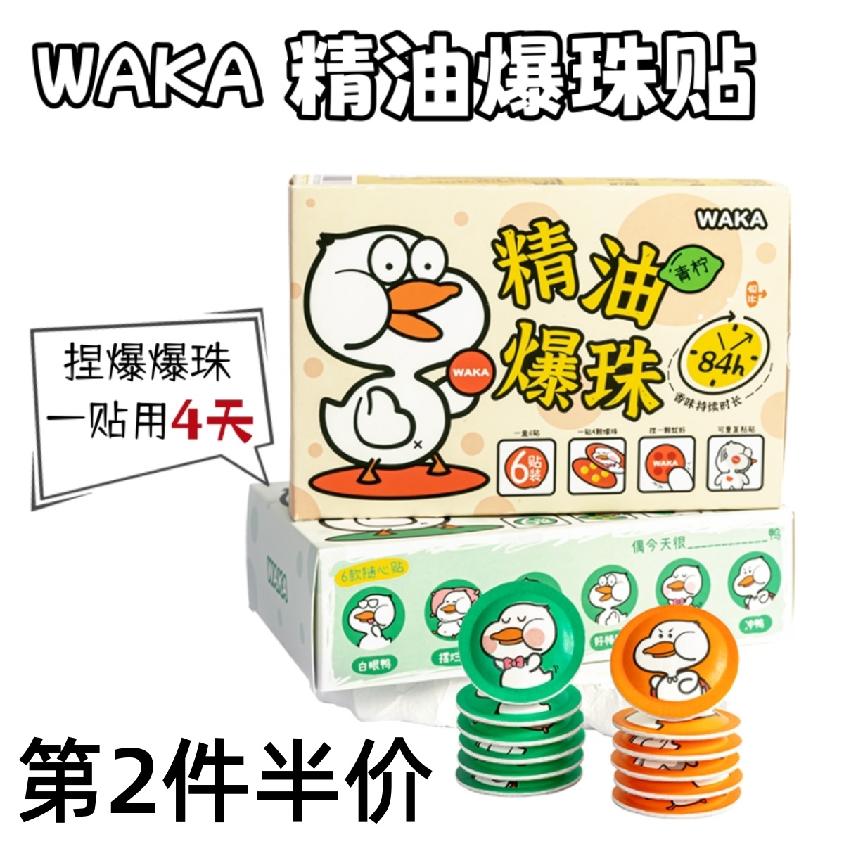 WAKA驱蚊爆珠止痒贴宝宝户外鸭随身防蚊精油