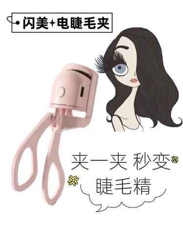 易梦玲同款shrmeil闪美电烫睫毛夹电热睫毛器加热烫卷翘持久神器