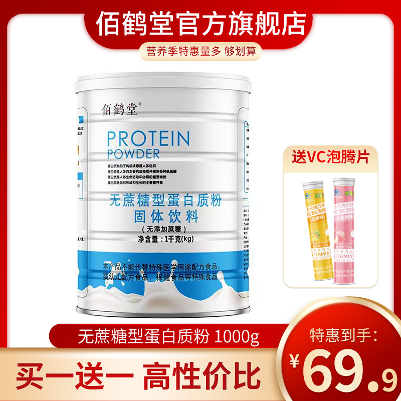 佰鹤堂蛋白质粉益生菌免疫乳清多维青年全营养钙铁锌无糖中老年人