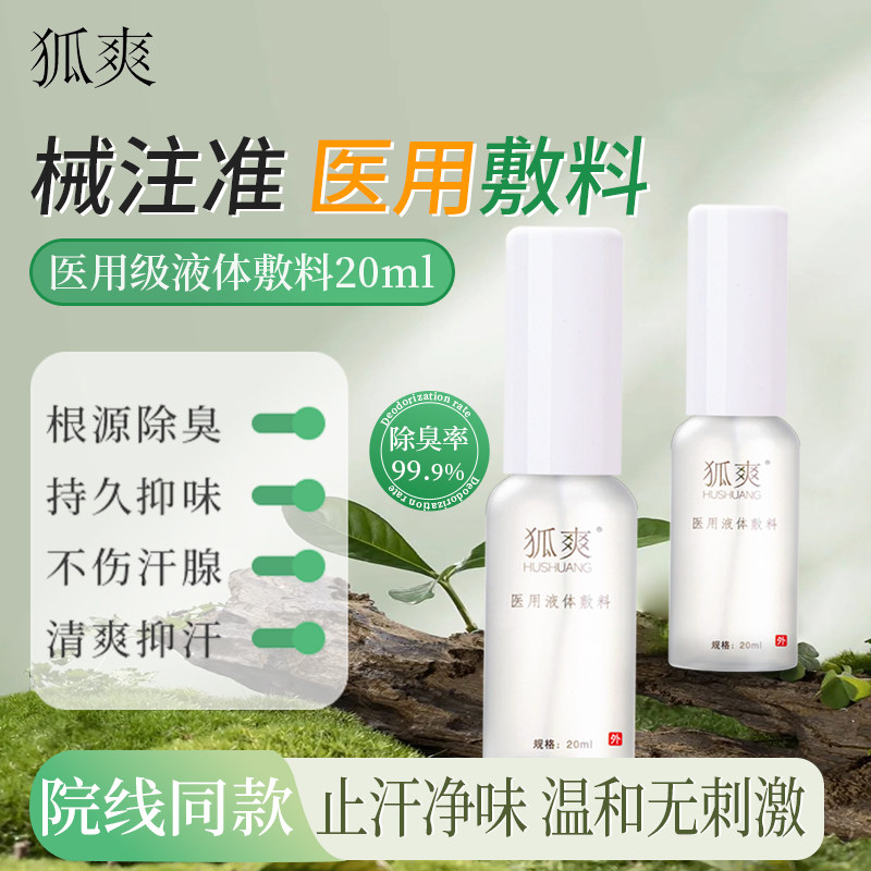 狐爽喷剂医用液体敷料止汗露腋下