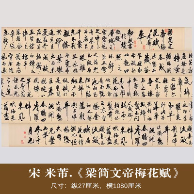 宋 米芾《梁简文帝梅花赋》微喷复制品毛笔练字装饰画