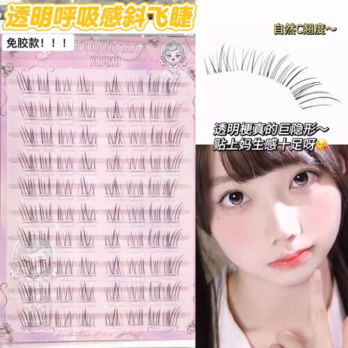 兜兜甜短款7-9mm透明呼吸感斜飞狐系清透假睫毛极细柔软嫁接免胶