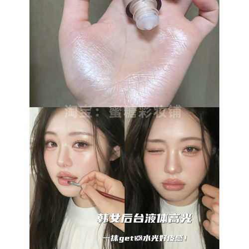 HG同款滴管液体高光 水光肌香槟珍珠贝母粉紫提亮贴皮妈生湿漉漉