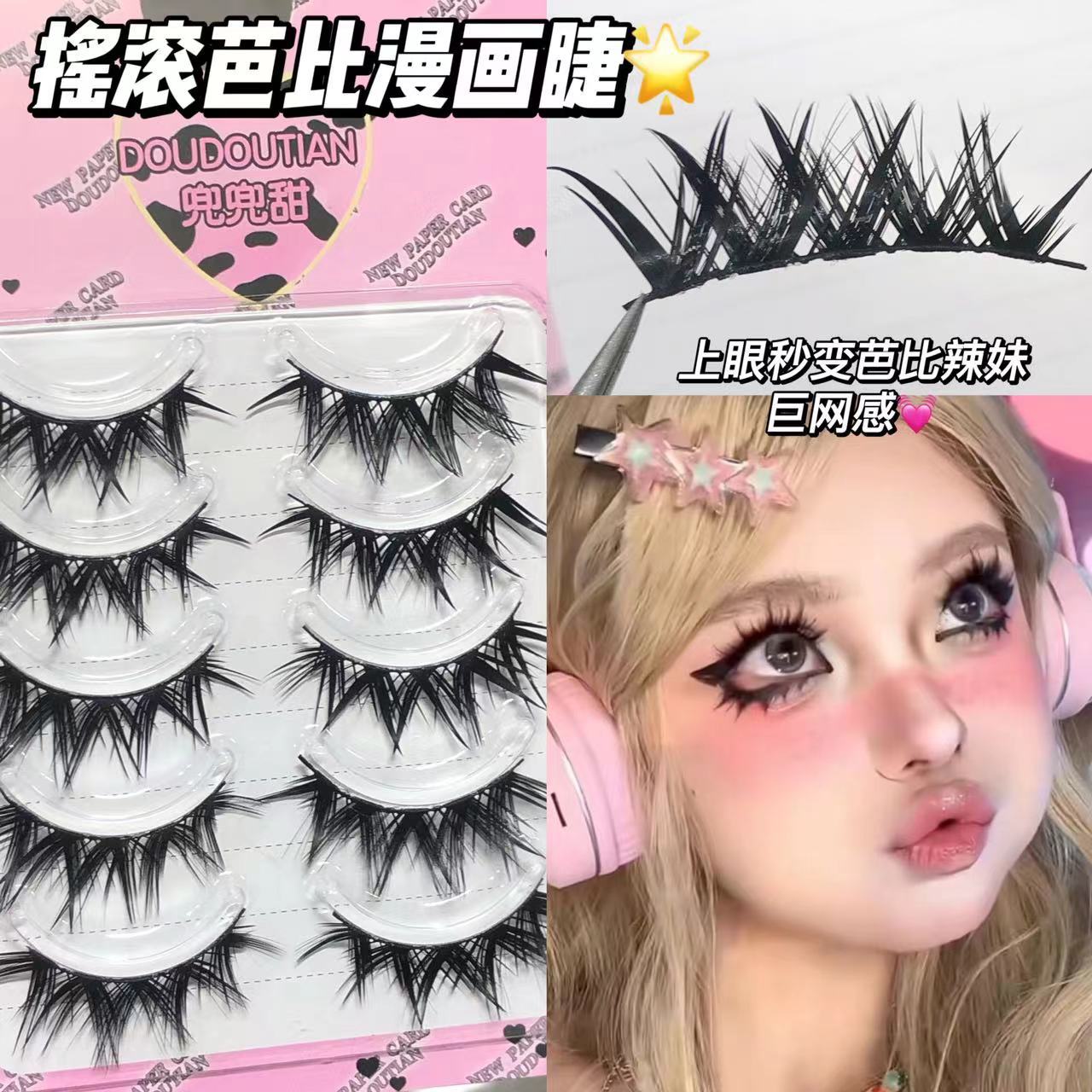 摇滚芭比美式甜心浓密一片式假睫毛欧美兜兜甜平价极细梗自嫁接