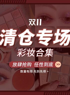 薅羊毛 6月24号 特价清仓福利 口红眼影眼线笔 微瑕疵不售后