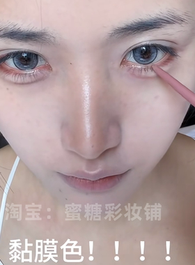 也就找了一万年的黏膜色 兔眼眼线胶笔 玫瑰粉色卧蚕眼睑下至笔