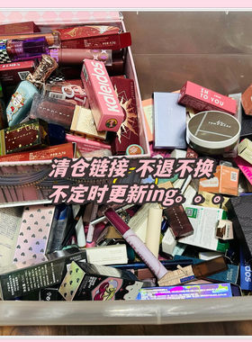 薅羊毛 6月30号 特价清仓福利 口红眼影眼线笔 微瑕疵不售后